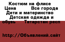 Костюм на флисе › Цена ­ 100 - Все города Дети и материнство » Детская одежда и обувь   . Татарстан респ.